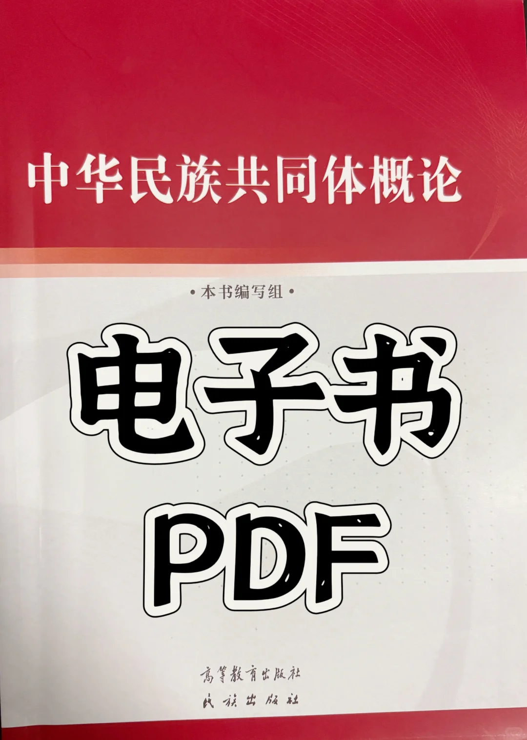 中华民族共同体概论电子书