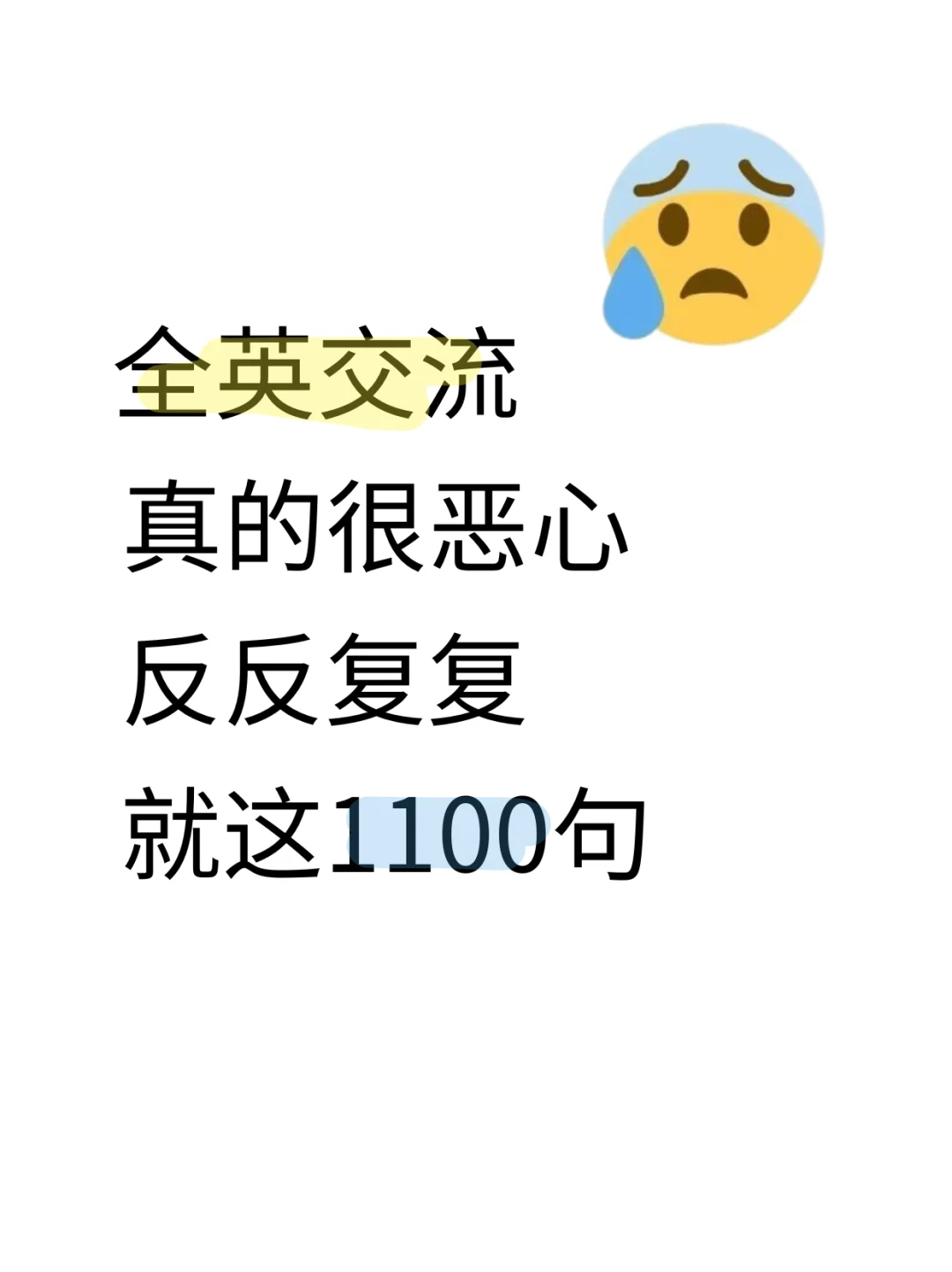 全英交流真的恶心 反反复复就1100句