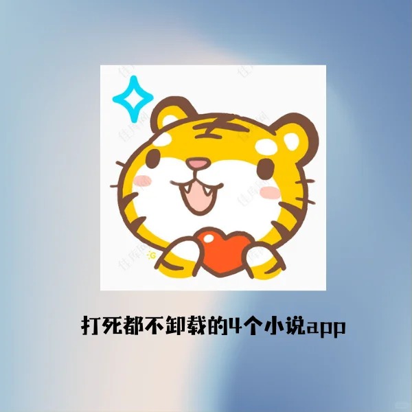 小说党打死都不卸载的4款app