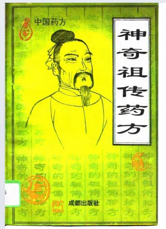 神奇祖传药方