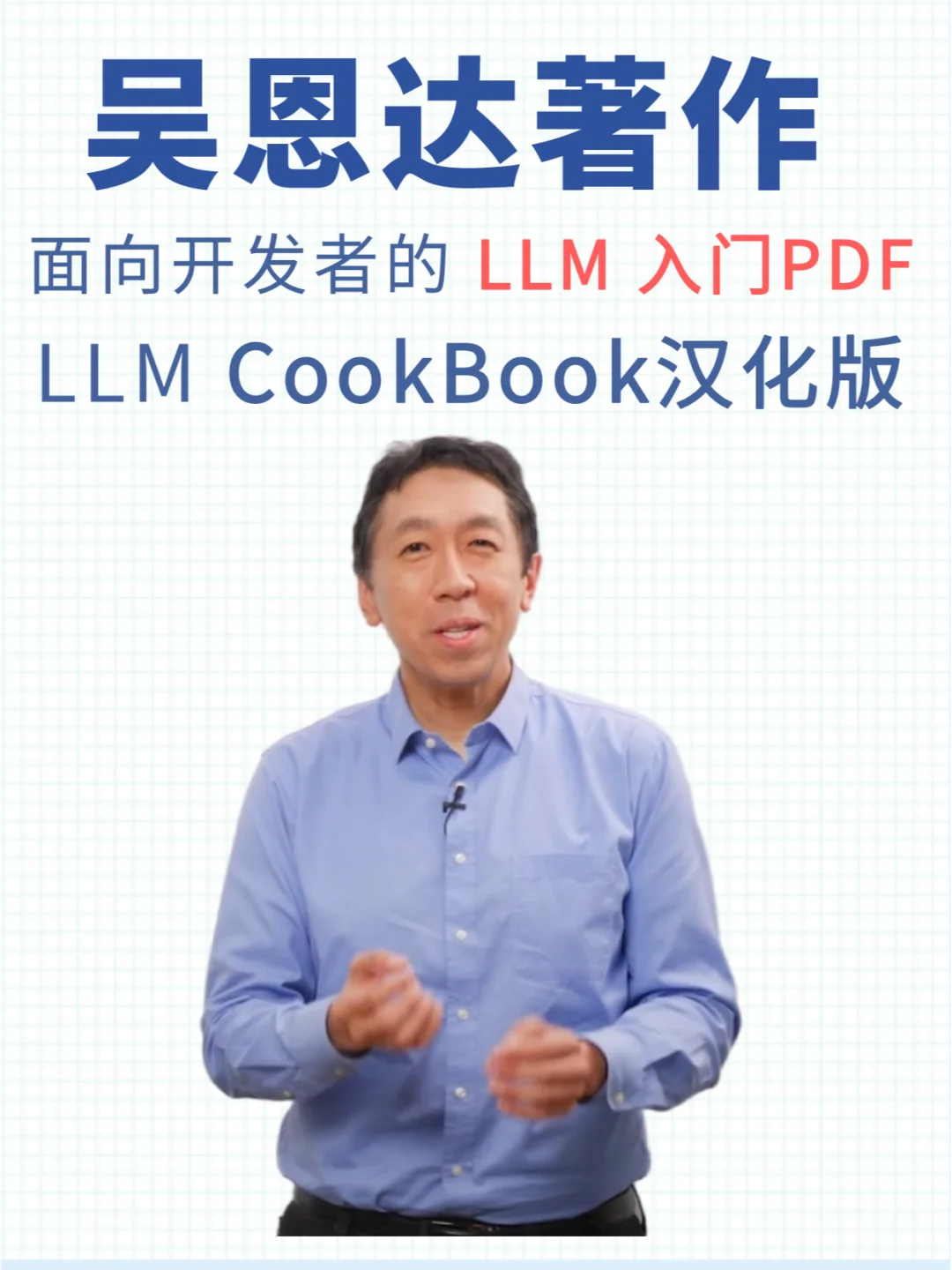 世界级AI大佬吴恩达：LLM CookBook 汉化版