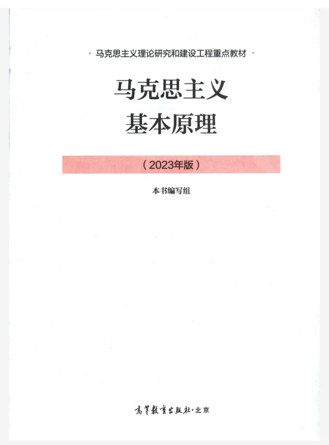 马原2023（2月）版｜扫描版PDF电子书