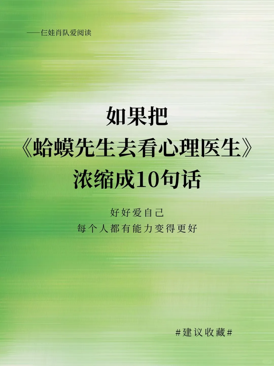 如果把《蛤蟆先生去看心理医生》浓缩成10句话