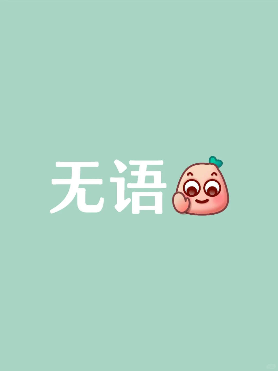 为什么下载应用不能直接下载最新版？😅