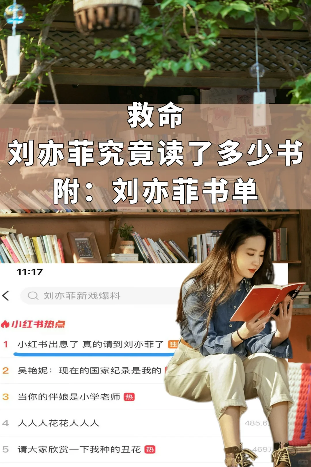 出息了｜小红书真的请到爱看书的刘亦菲了