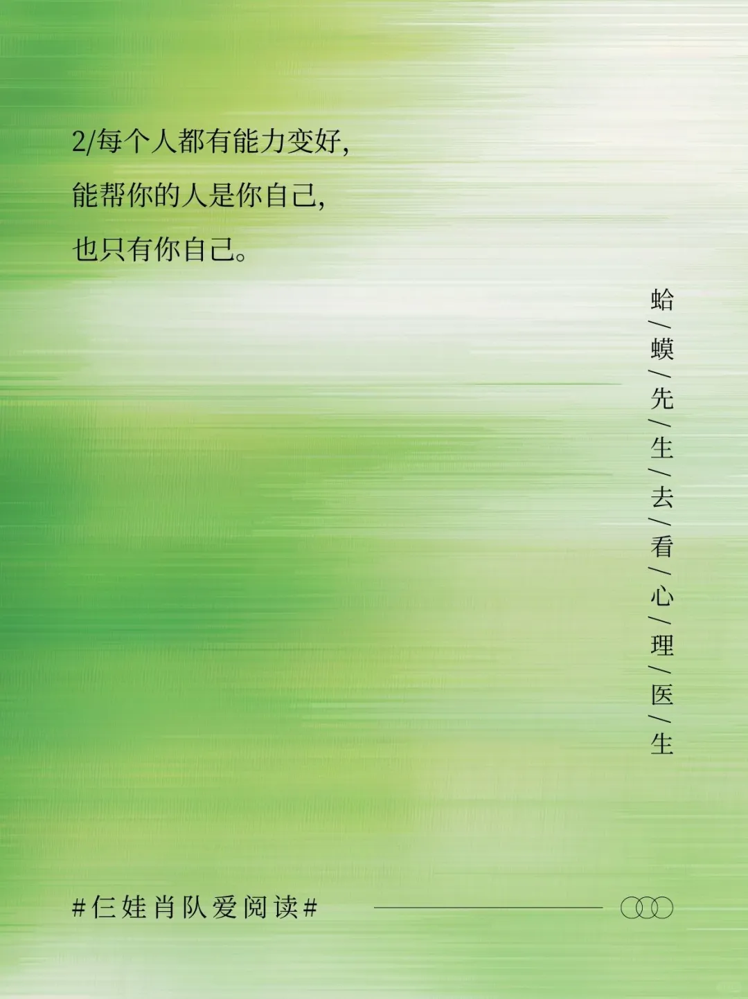如果把《蛤蟆先生去看心理医生》浓缩成10句话