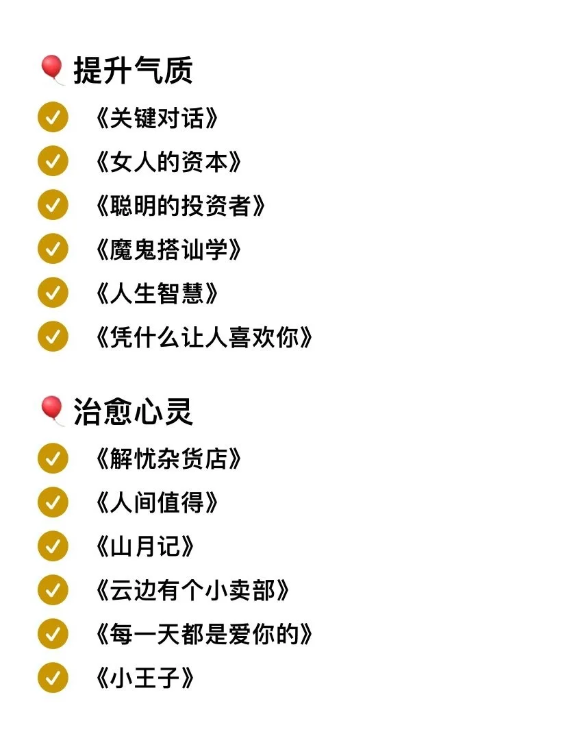 72本女生必读✨书单，做更好的自己💖