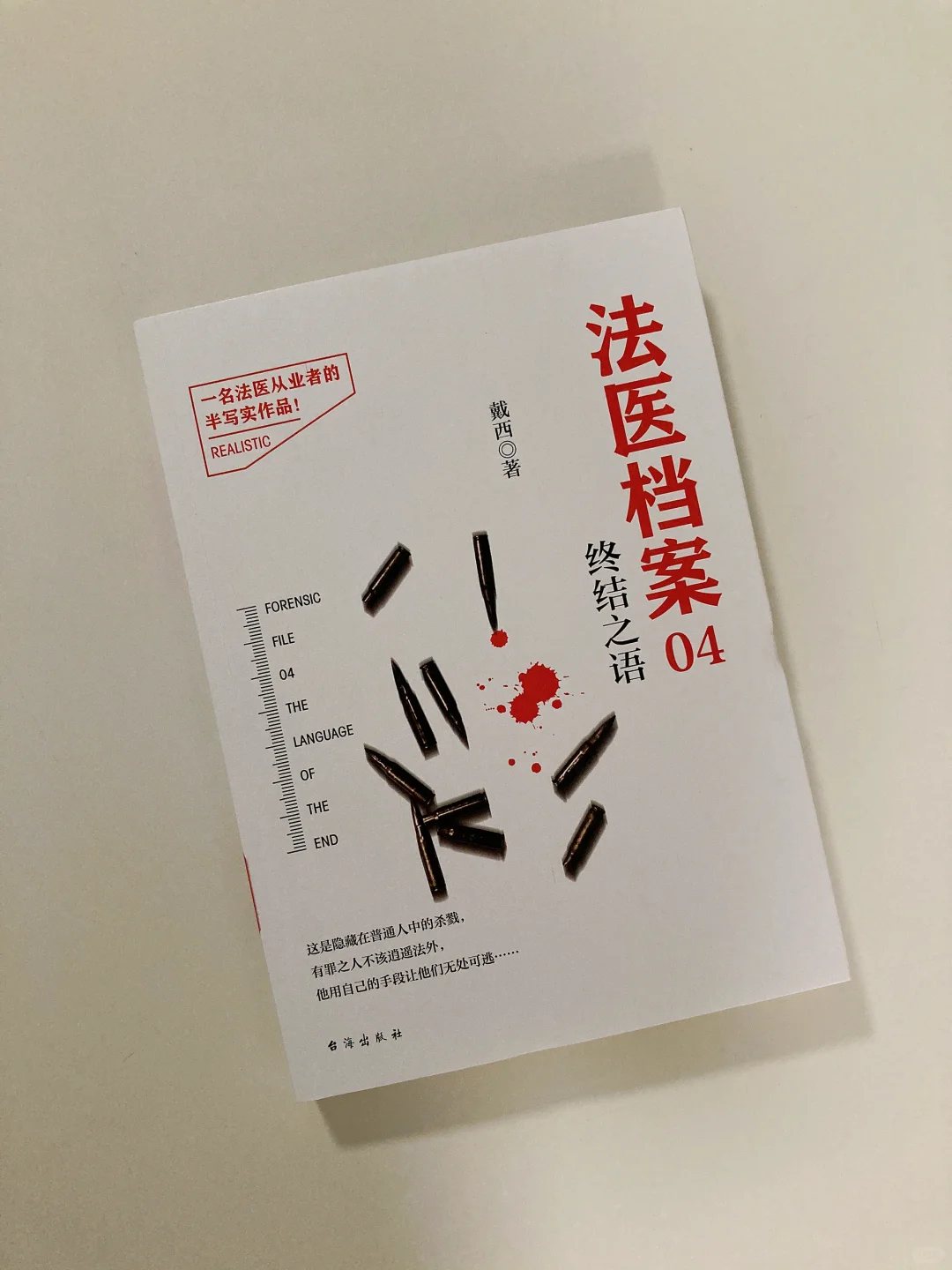 法医书单📚-戴西作品24本