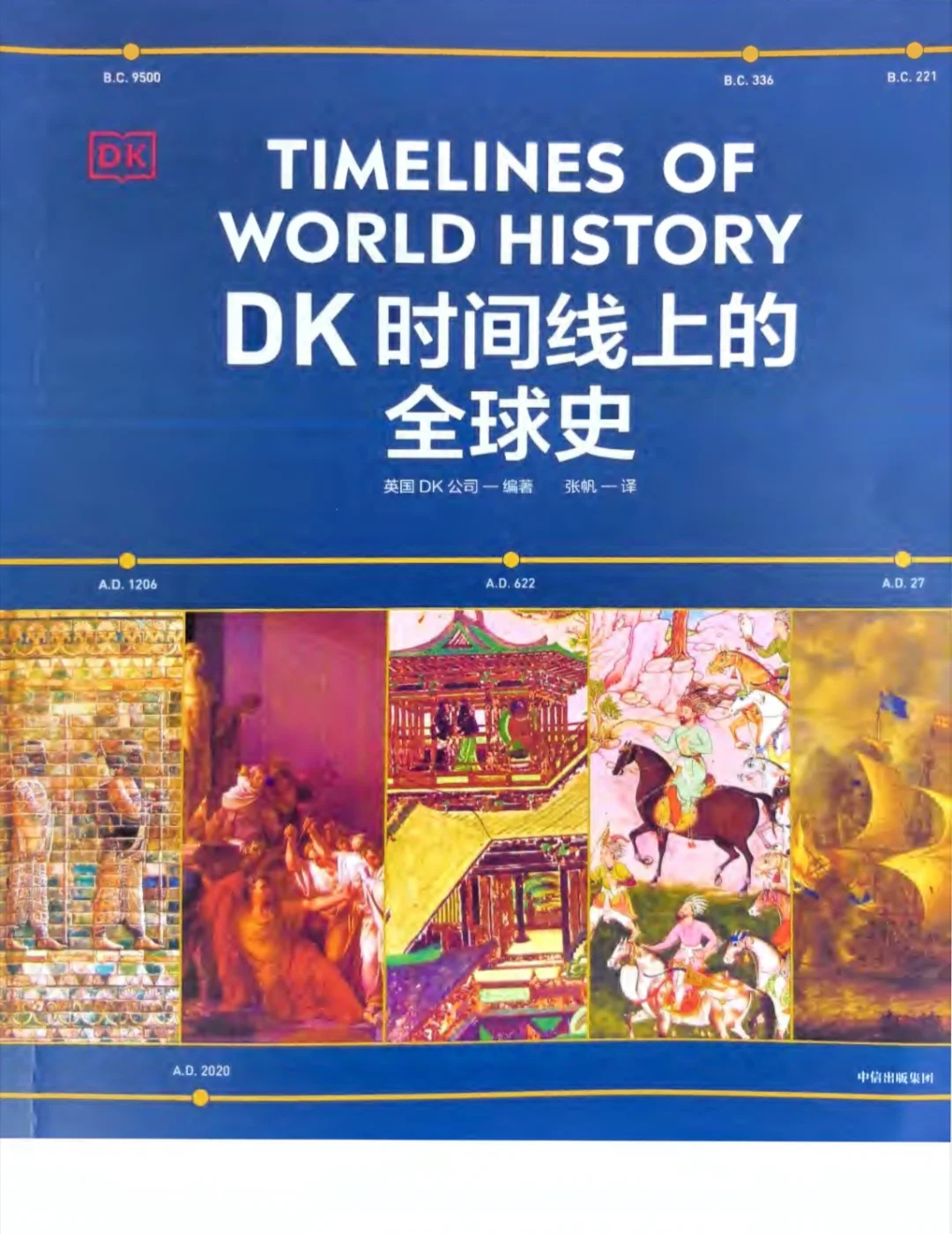DK时间线上的全球史（PDF）