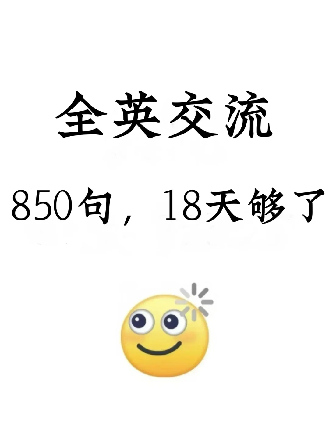 全英交流整合包来了！850句轻松讲英语