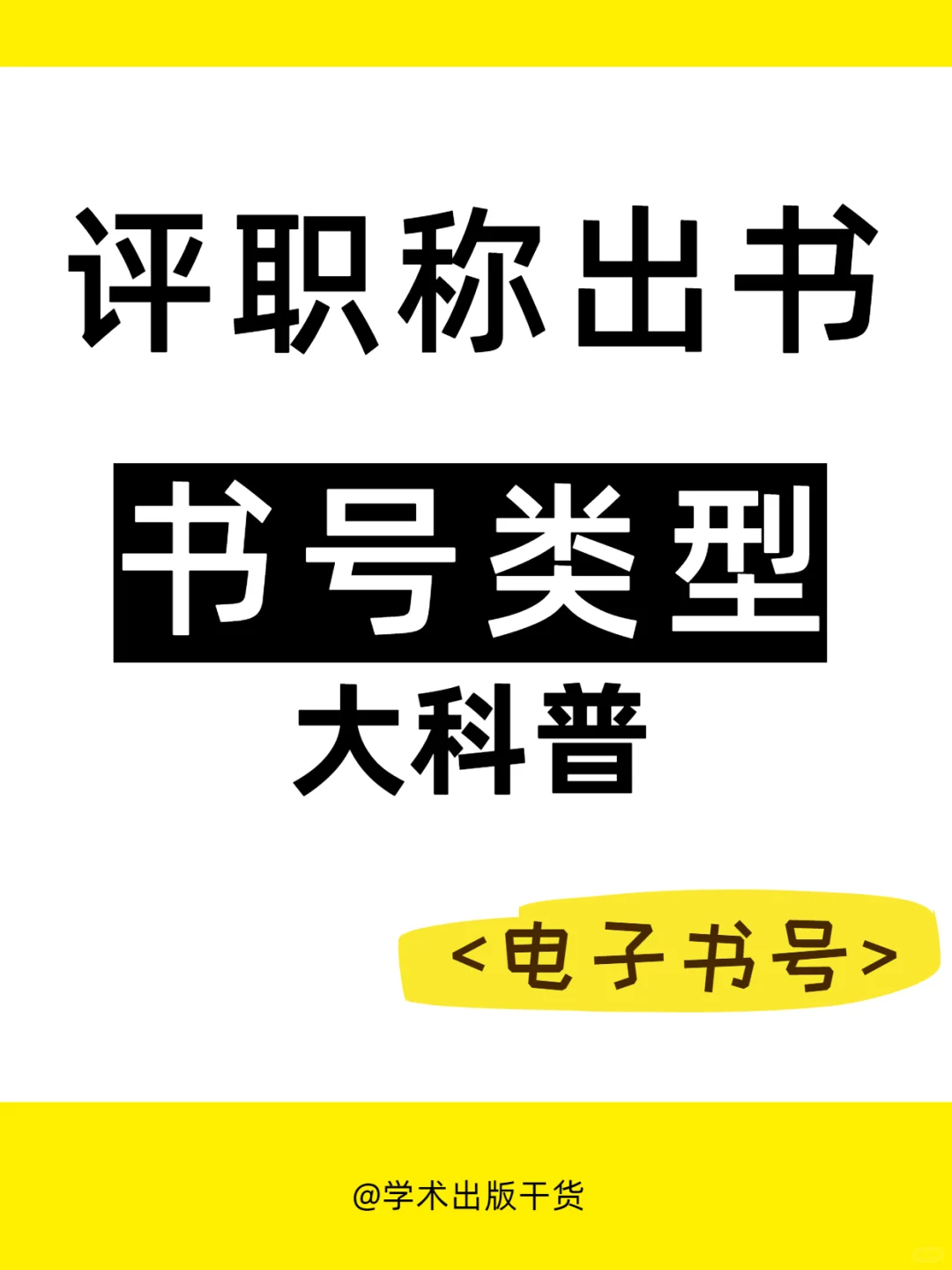 💿电子书号便宜又快！但职称评委认不认？