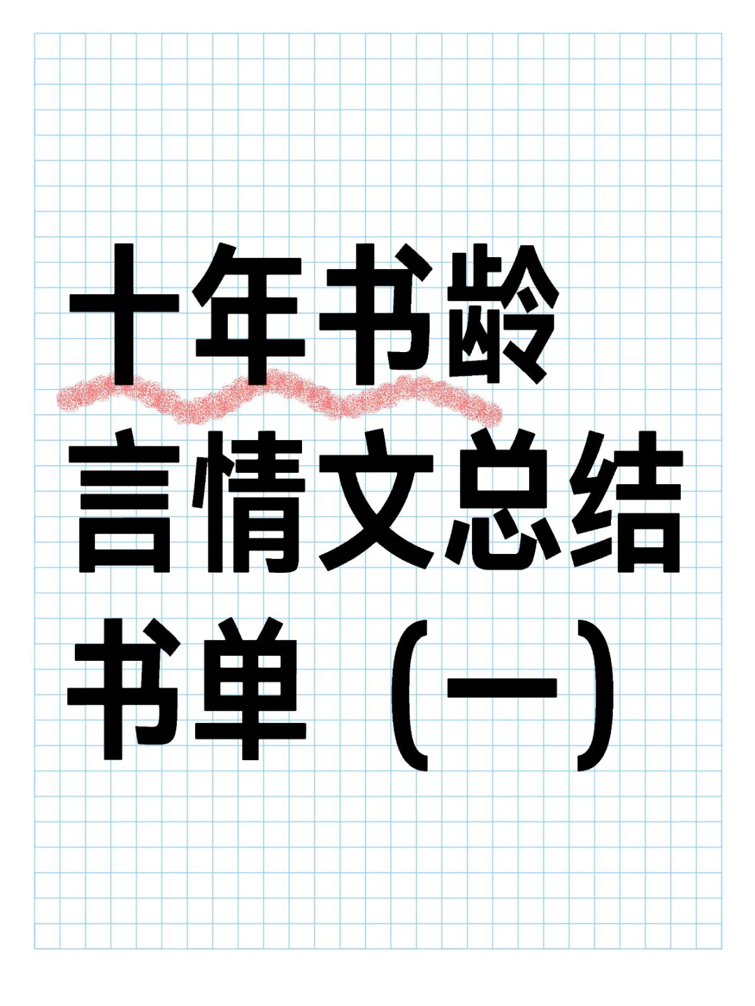十年书龄言情文总结书单（一）