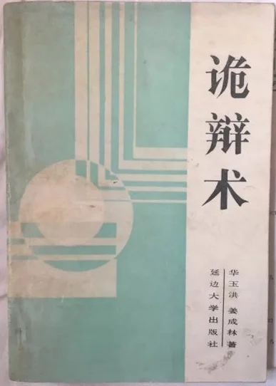 绝版旧书《诡辩术》PDF版