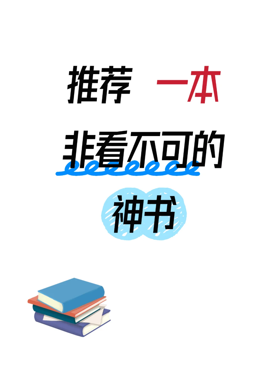 一个人推荐一本非看不可的神书