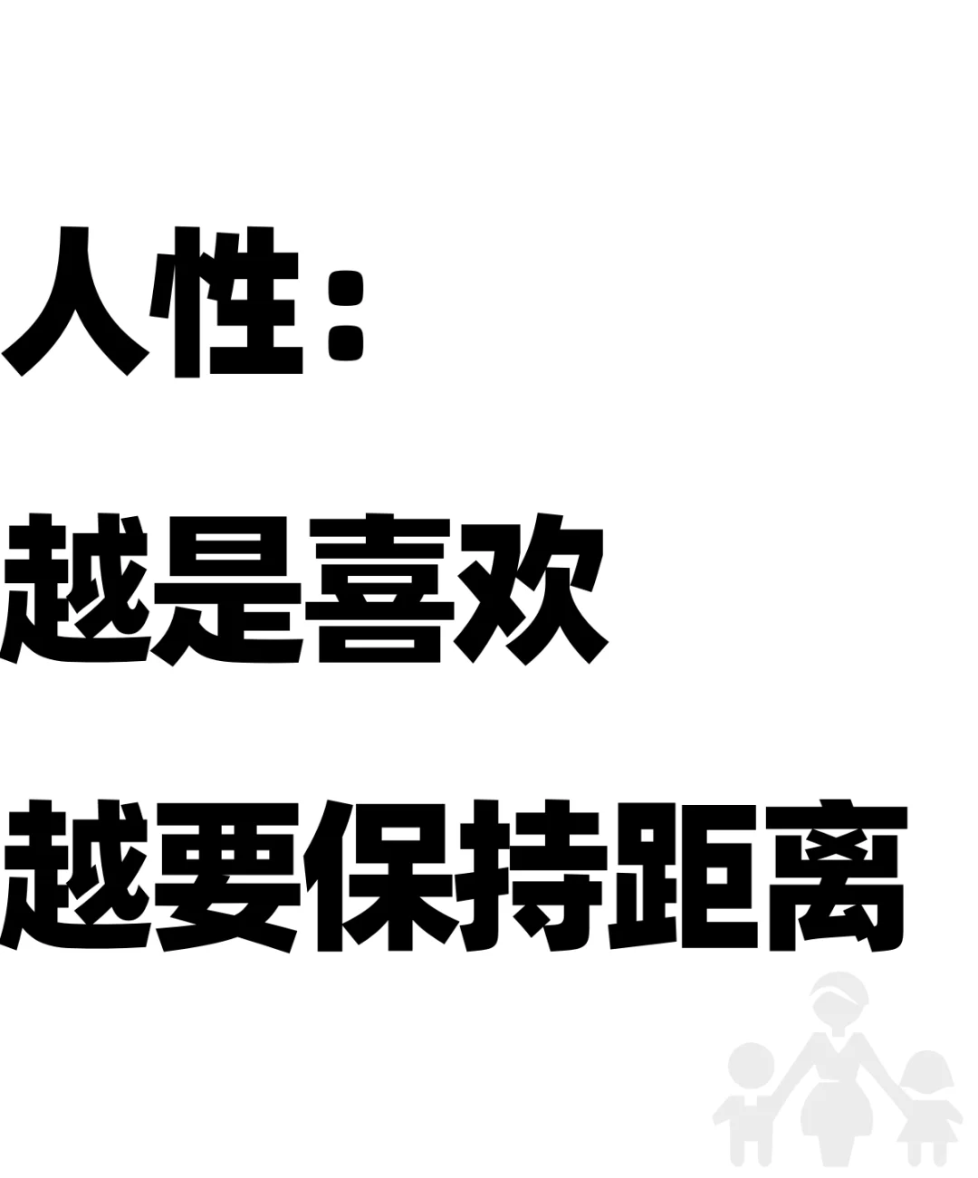 人性❗️越是喜欢，就越要保持距离‼️
