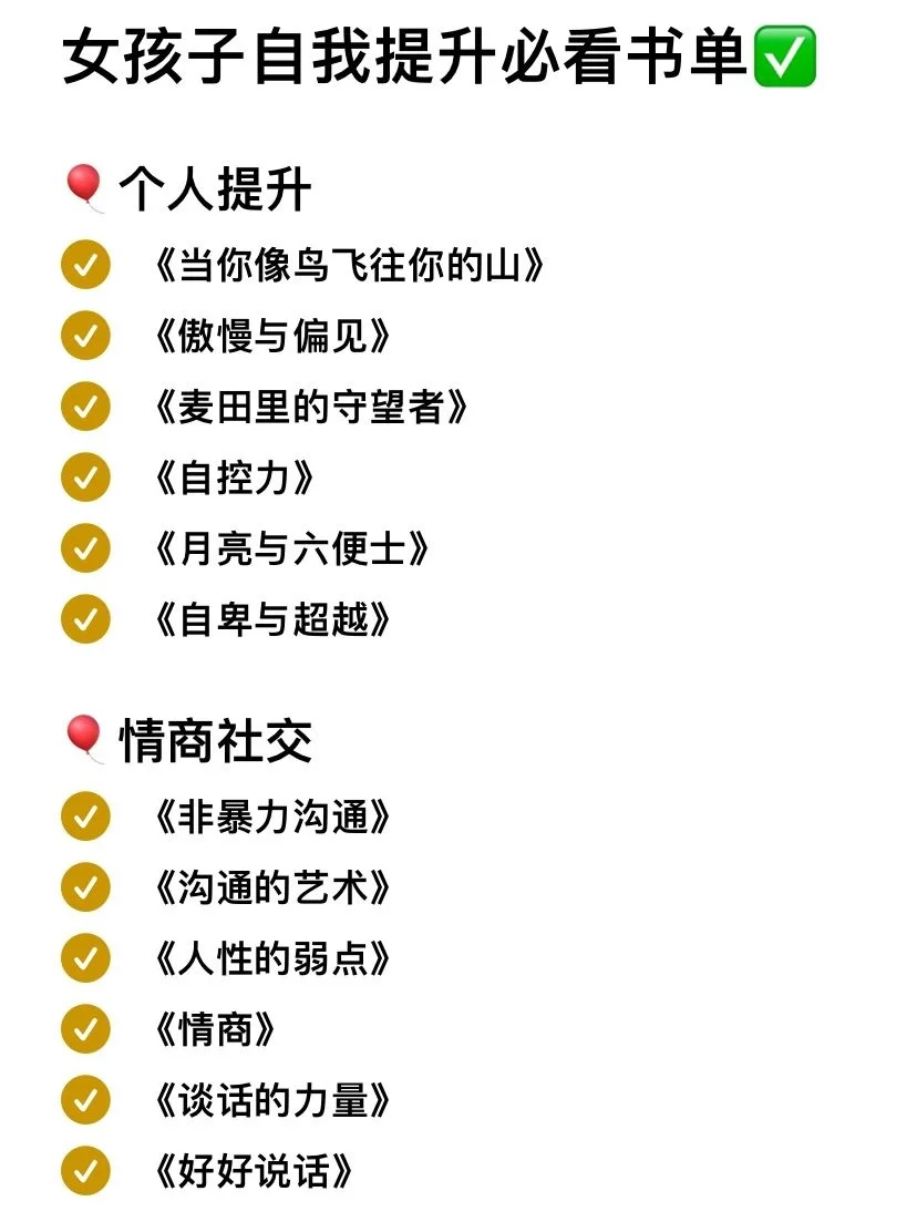 72本女生必读✨书单，做更好的自己💖