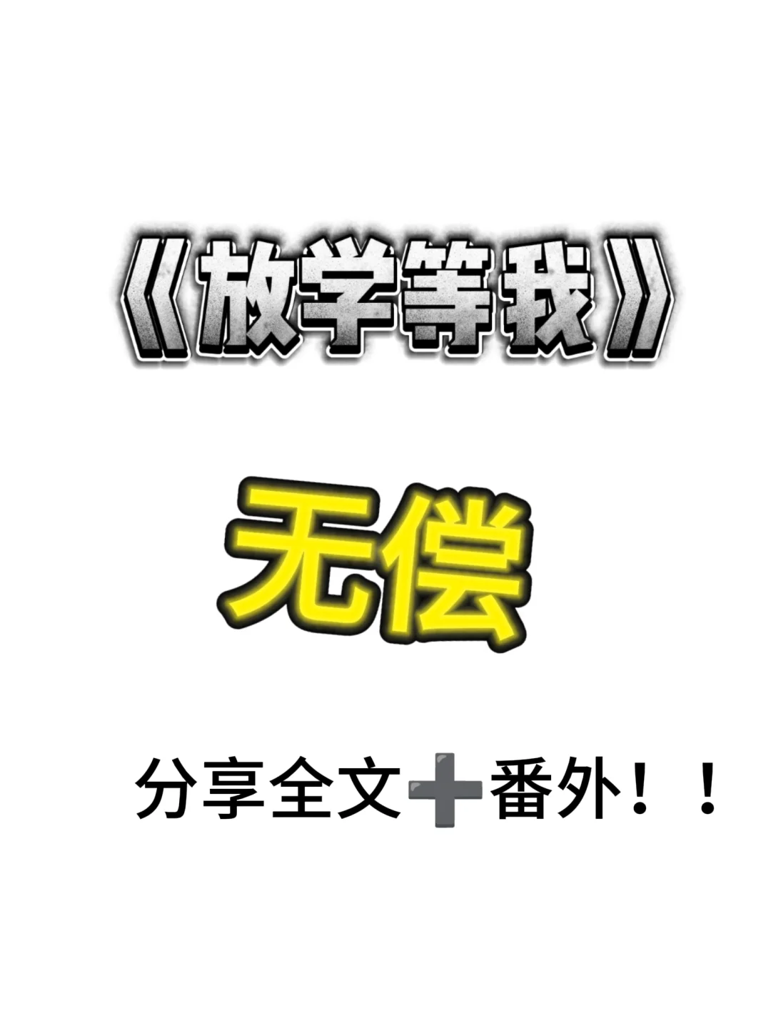 无偿分享《放学等我》