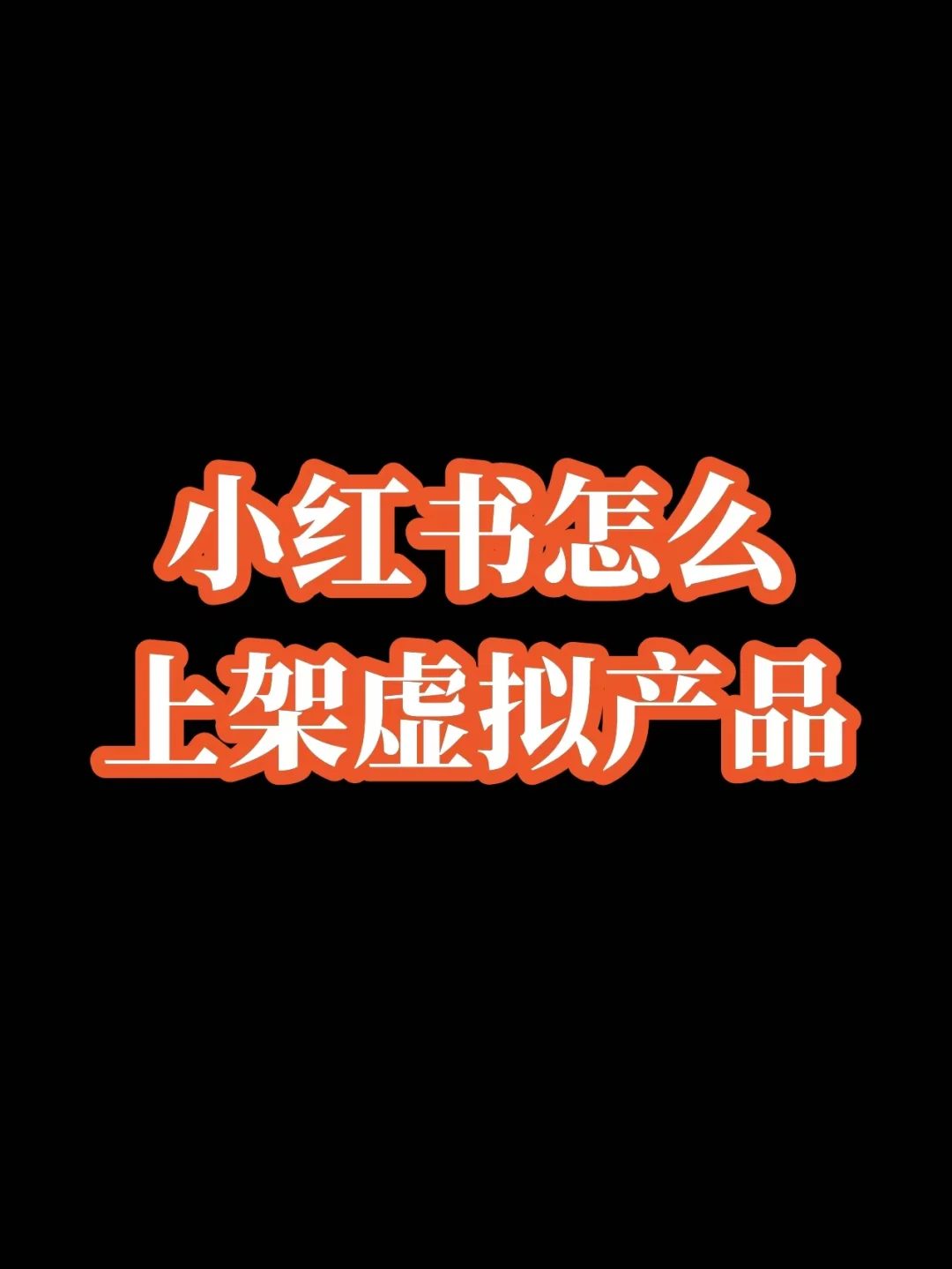 小红书怎么上架虚拟产品