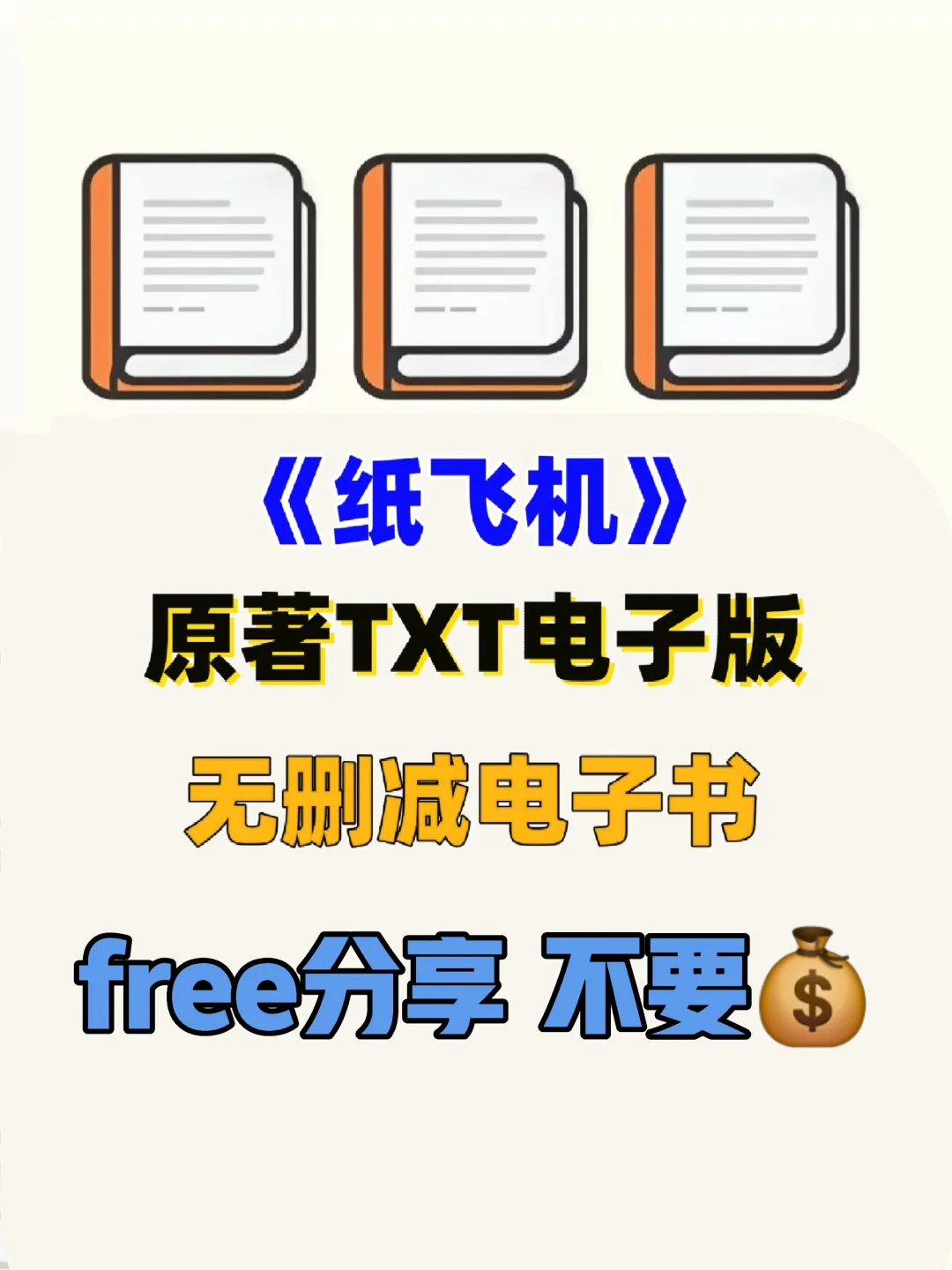 纸飞机原著txt电子书无删减电子版整理好了