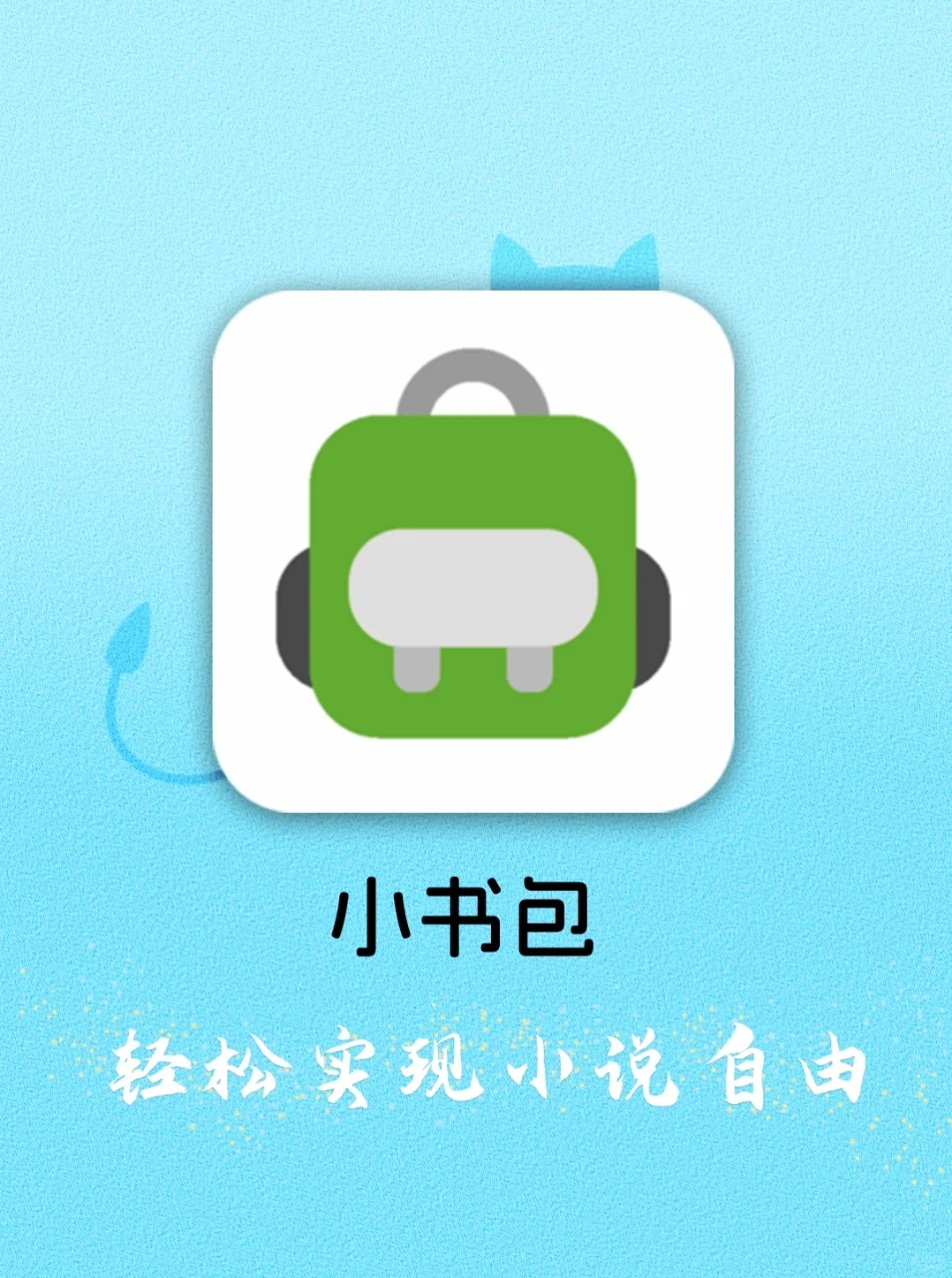 免米看小说的宝藏软件，轻松实现小说自由