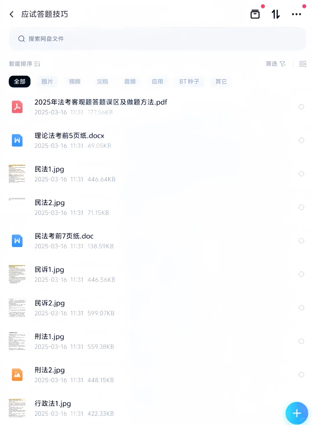 法考资料PDF版出来了，无纸化学习来喽！