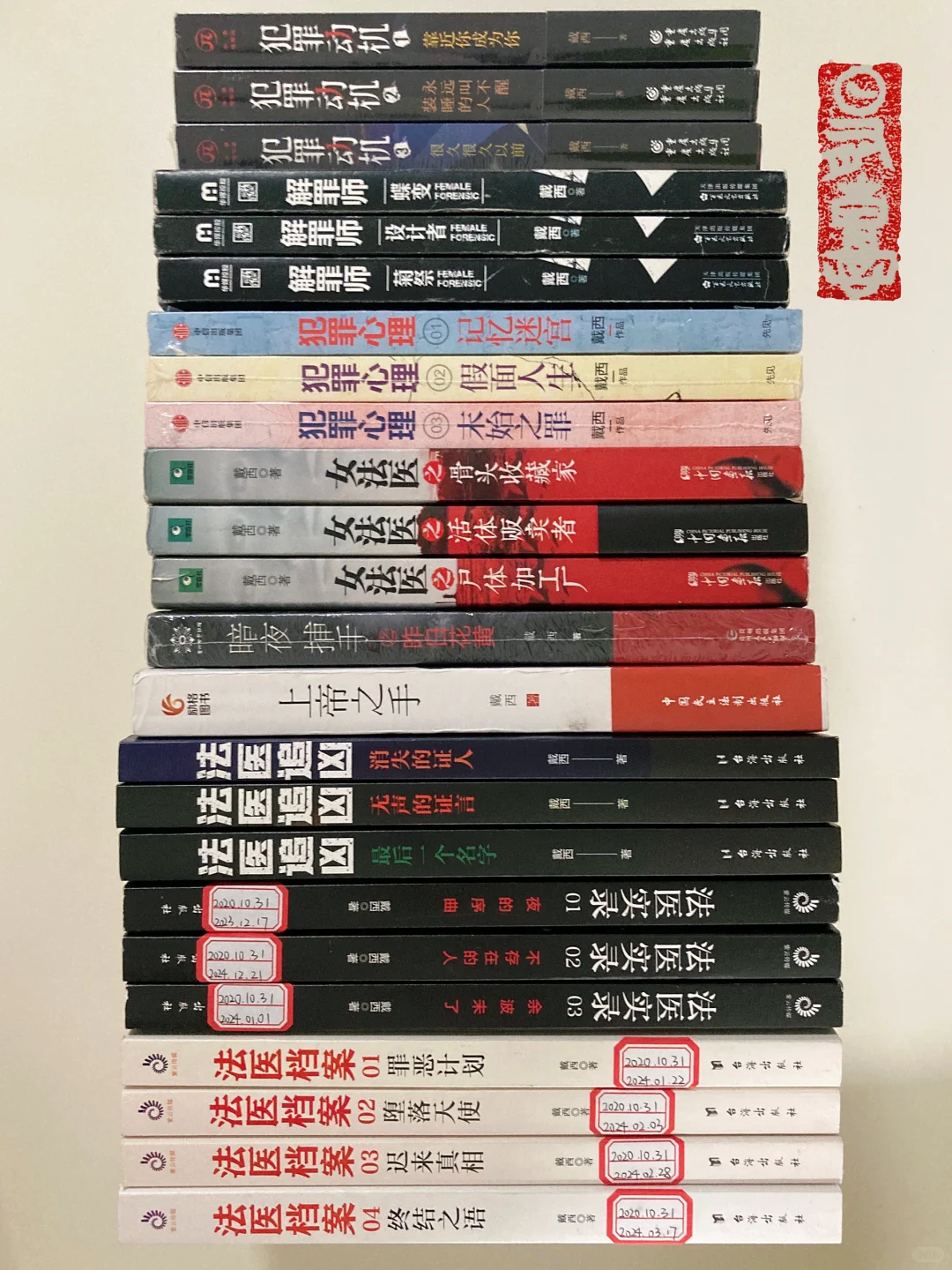 法医书单📚-戴西作品24本