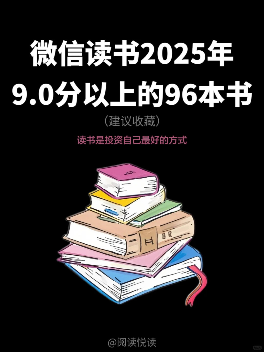微信读书2025年9.0分以上的96本书