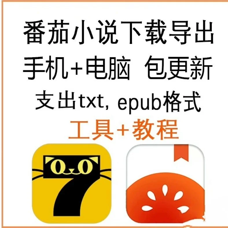 茄子小说下载导出教程✅✅✅