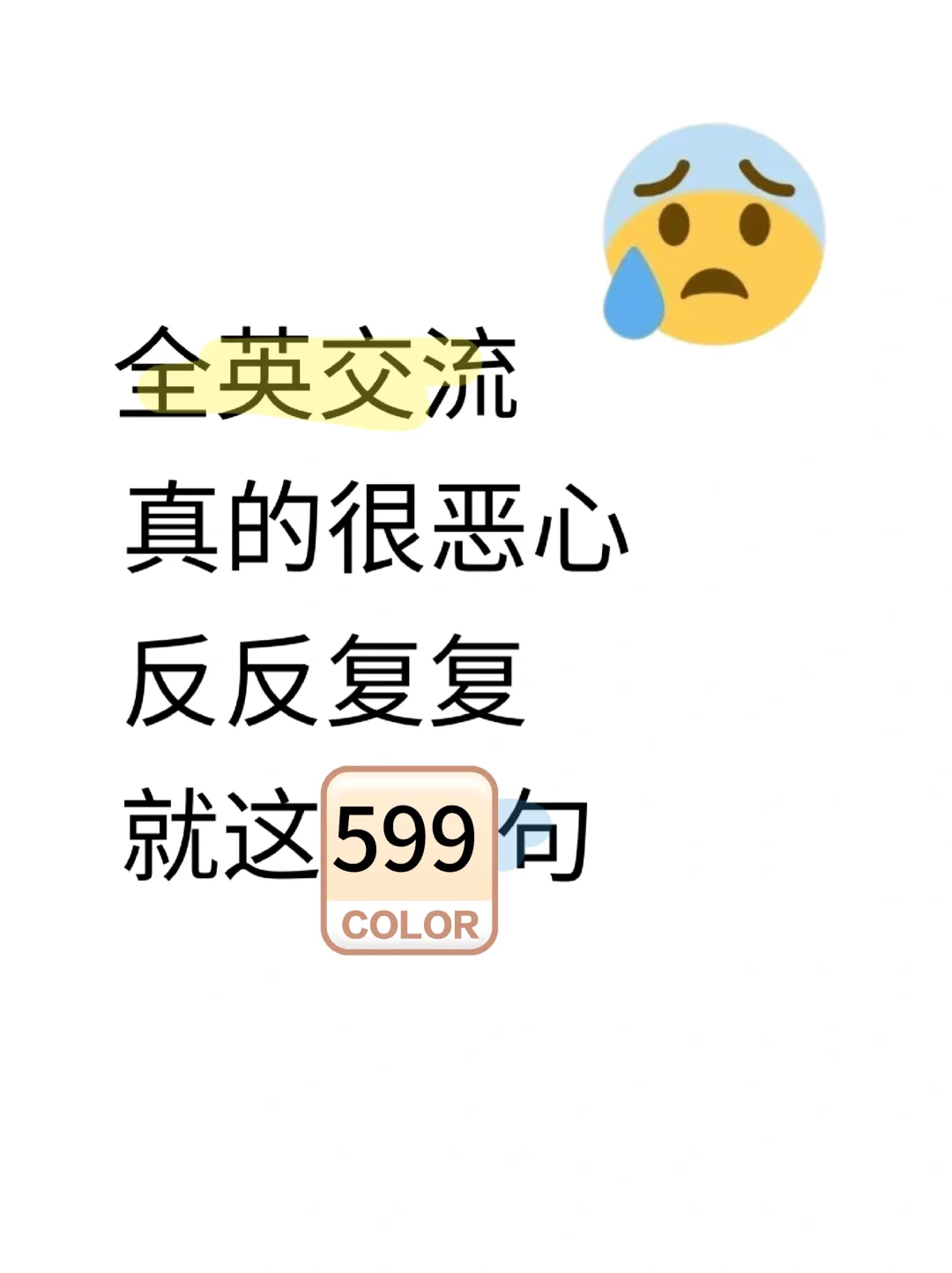 全英交流，真的恶心，就599句背完稳了！
