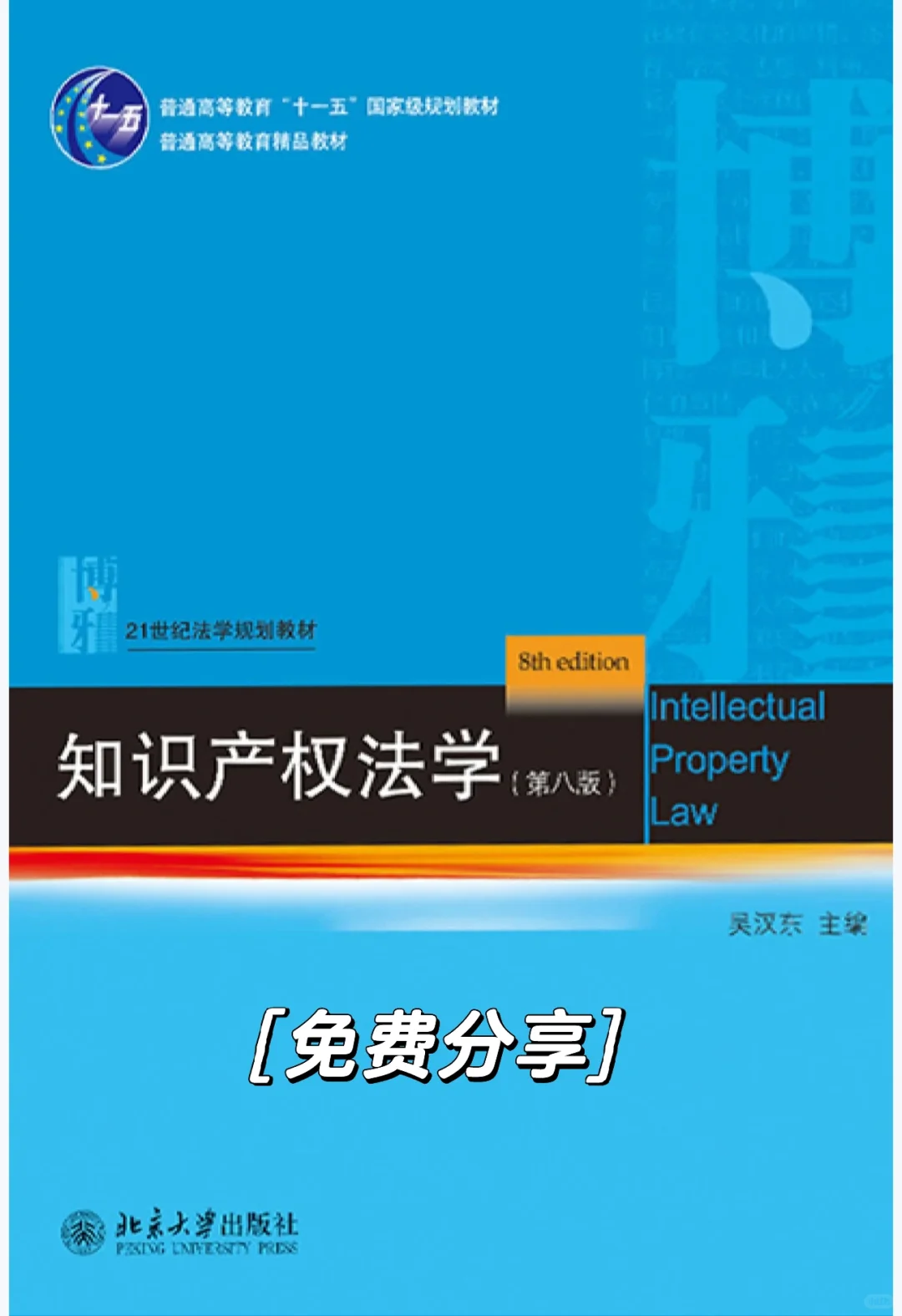 知识产权法学第8版pdf免费送可私我