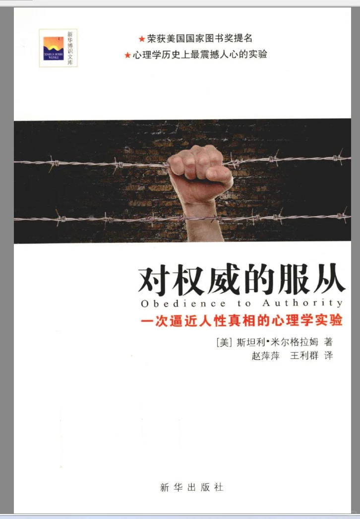 对权威的服从 一次逼近人性真相的心理学实验