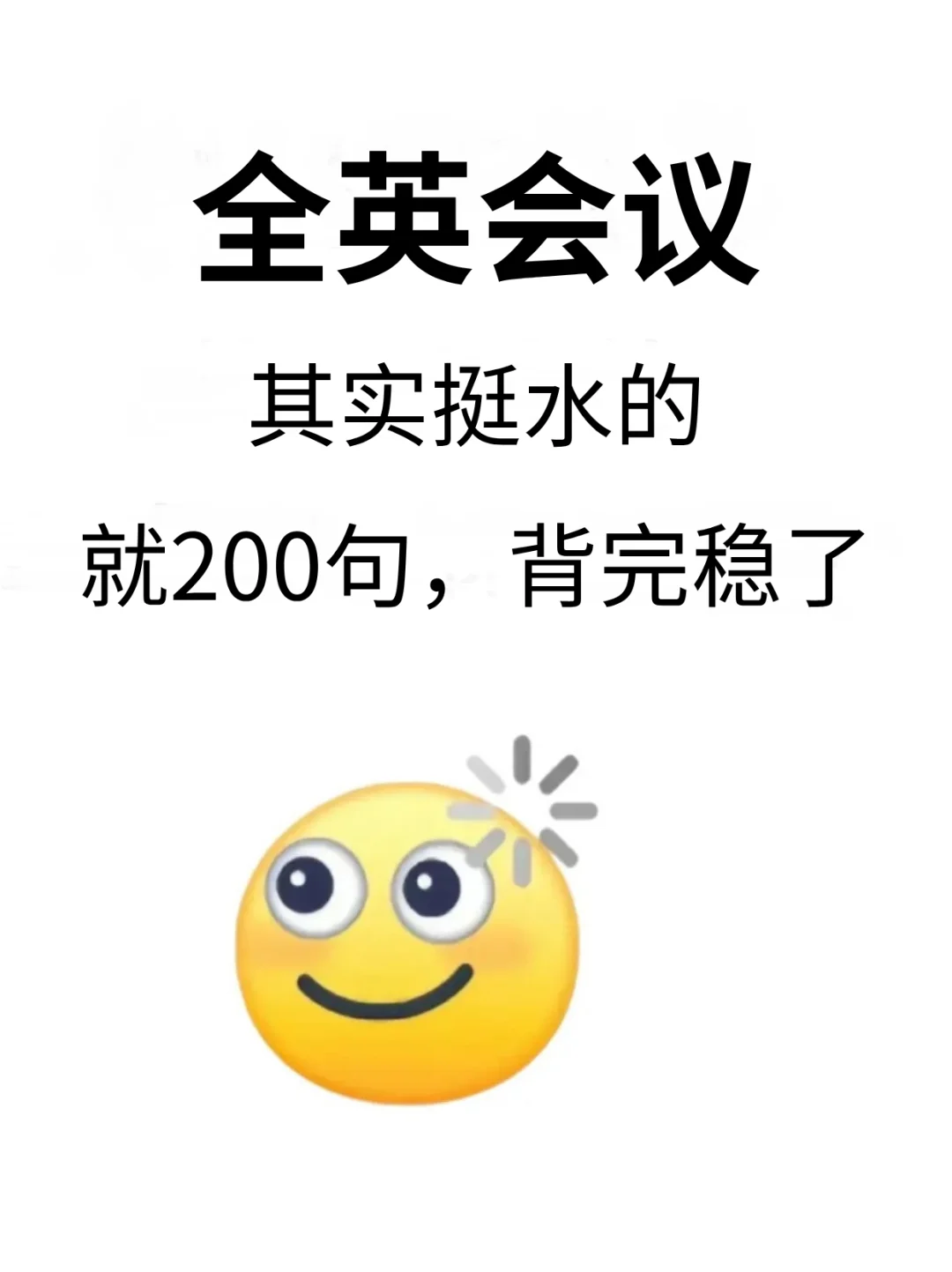 全英会议真的很烦，还好反反复复就这200句