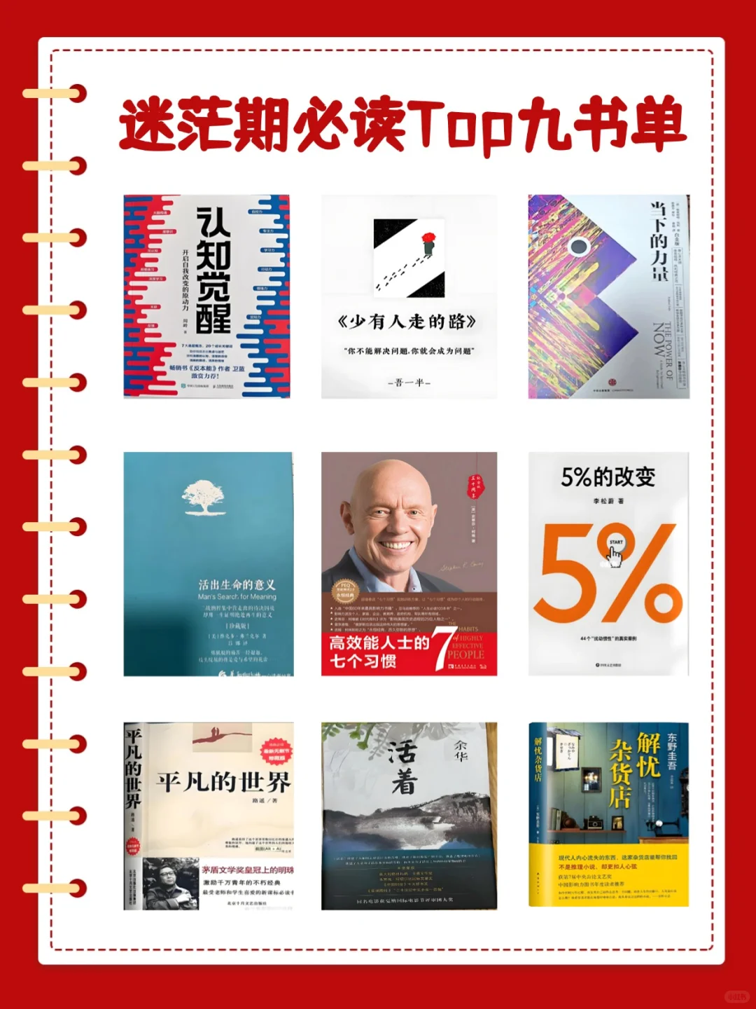 迷茫期必读Top九书单📖