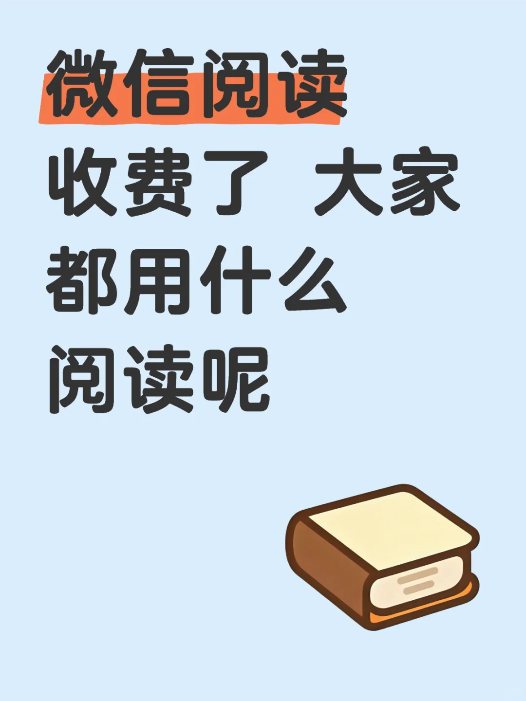 微信阅读收费了，大家都用什么阅读呢？