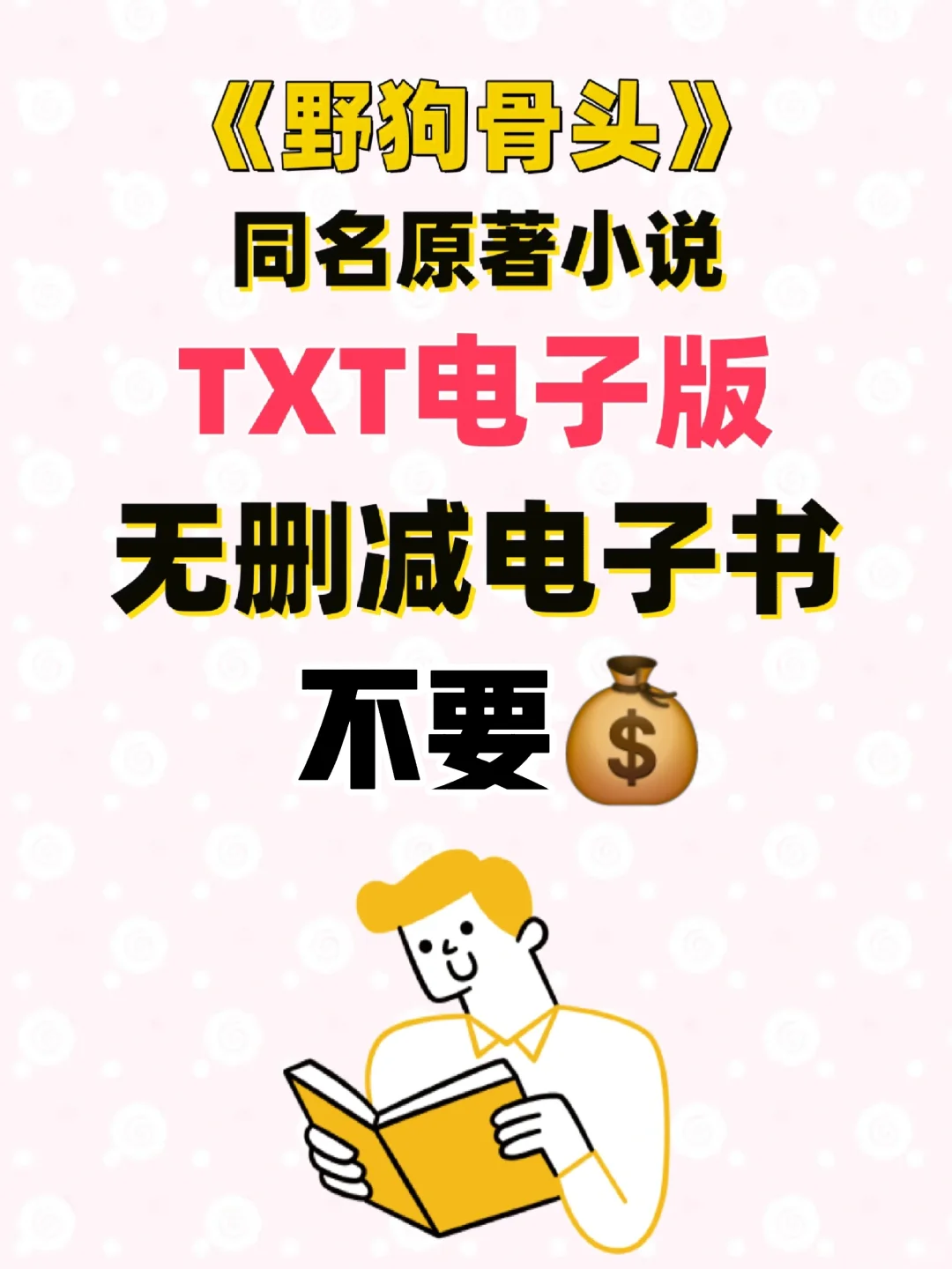 野狗骨头原著小说txt电子书无删减整理好了