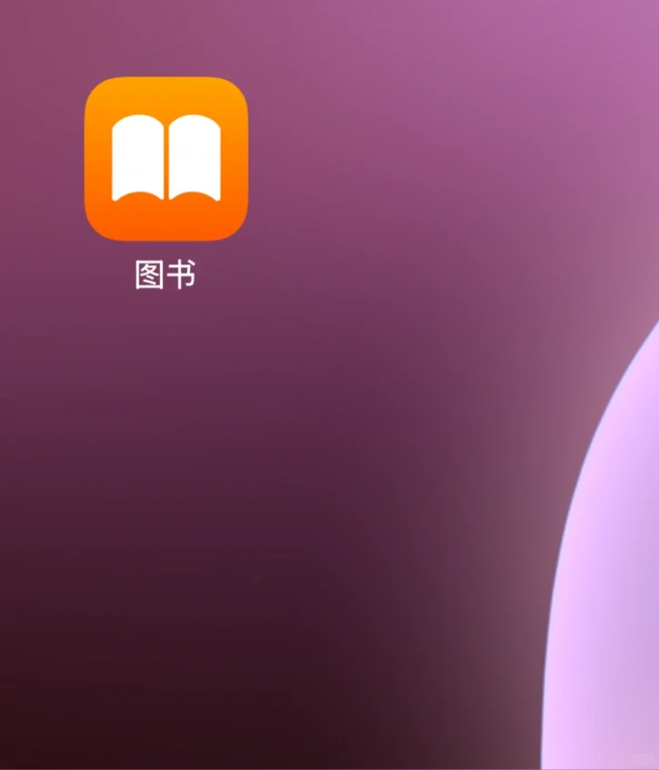 苹果自带图书-电子书畅看攻略亲测