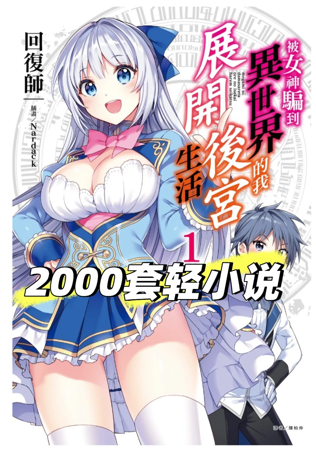2000套日本轻小说合集 | 热门作品全收录