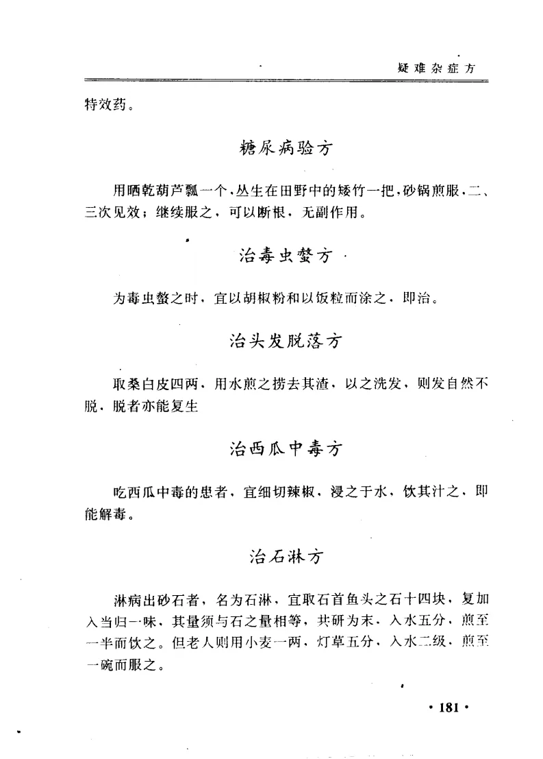 神奇祖传药方