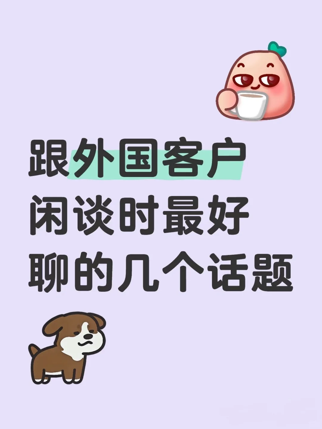 英语干货‖跟外国客户闲谈最好聊的几个话题