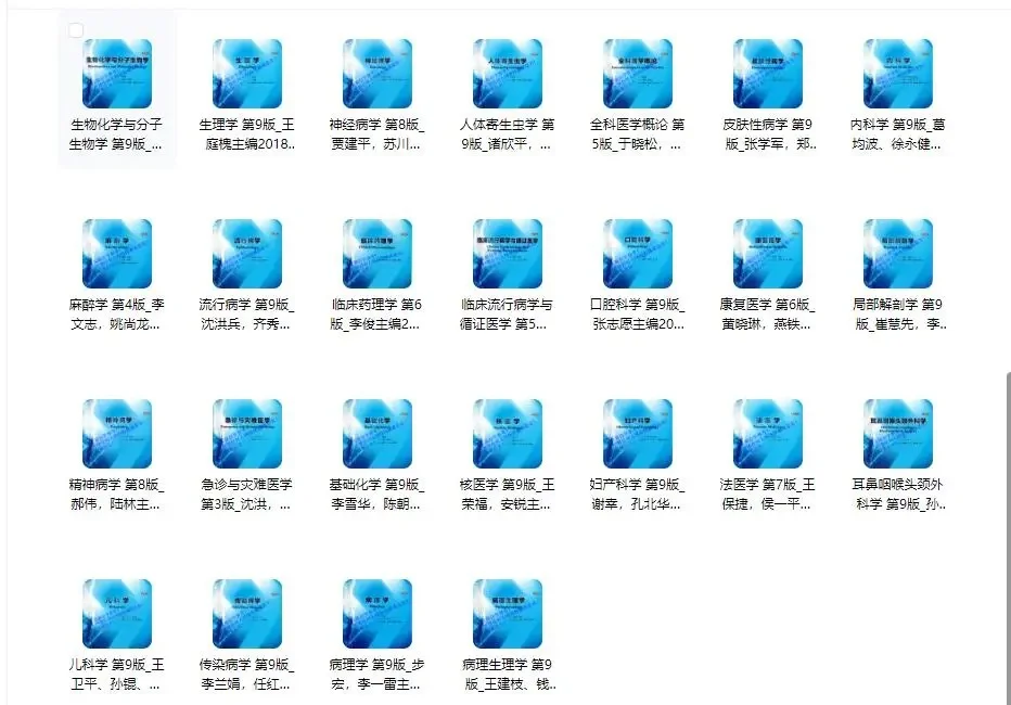 人卫第9版教材pdf蓝皮书蓝色生死恋53本