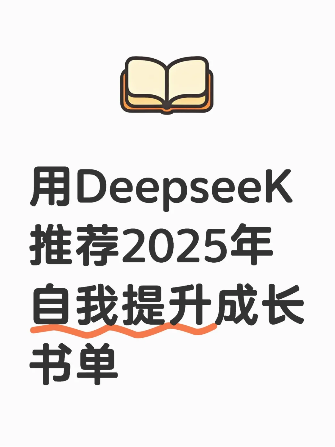 2025年自我提升成长书单，推荐一读