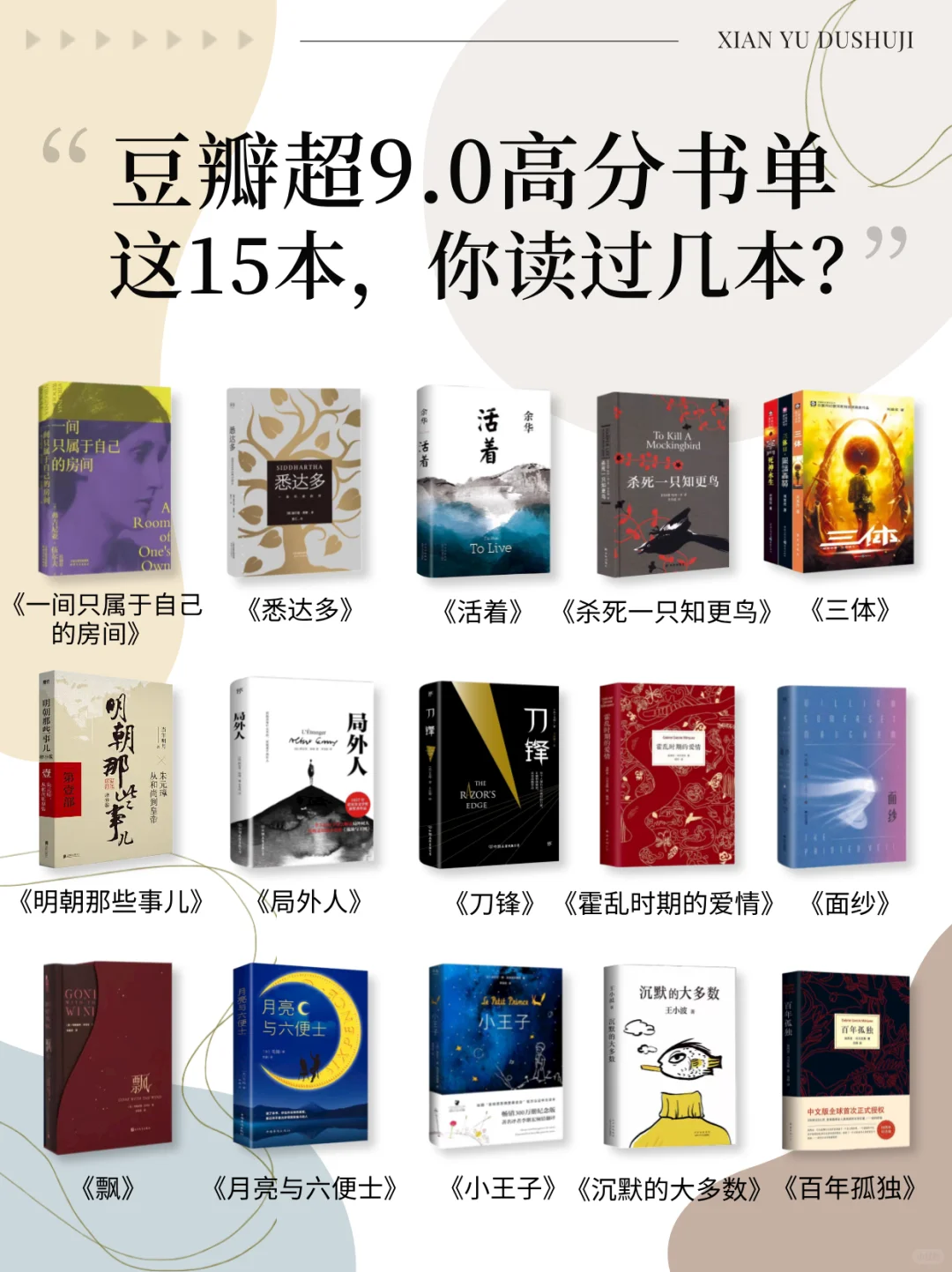豆瓣评分超9.0的15书📖，你读过几本？
