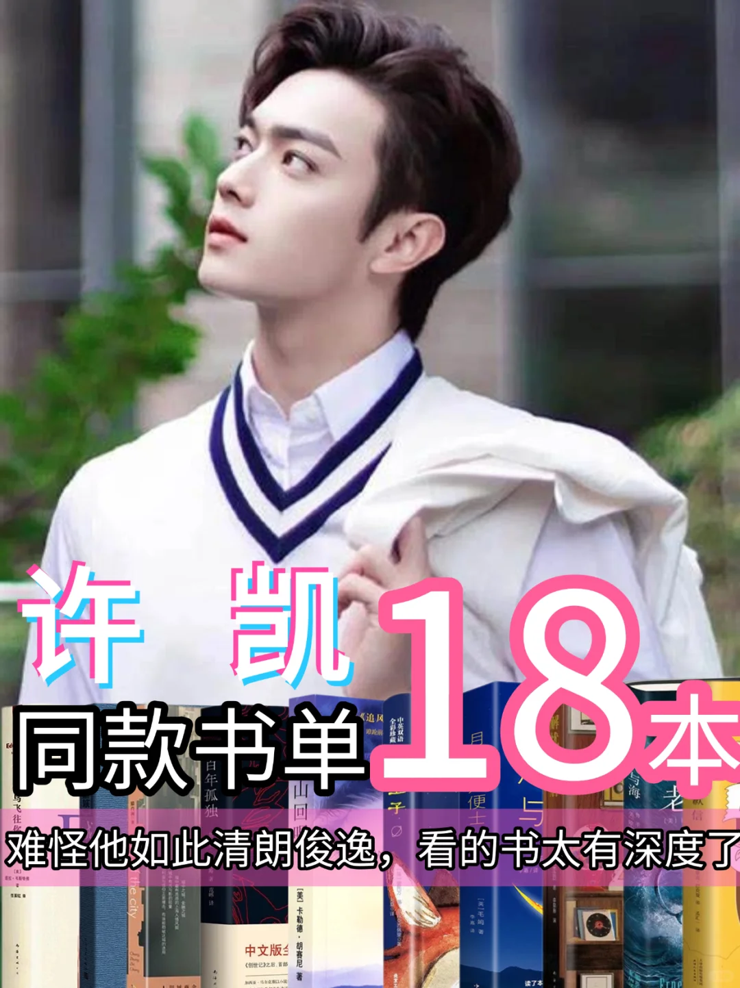 📚许凯18本书单｜你读过几本？