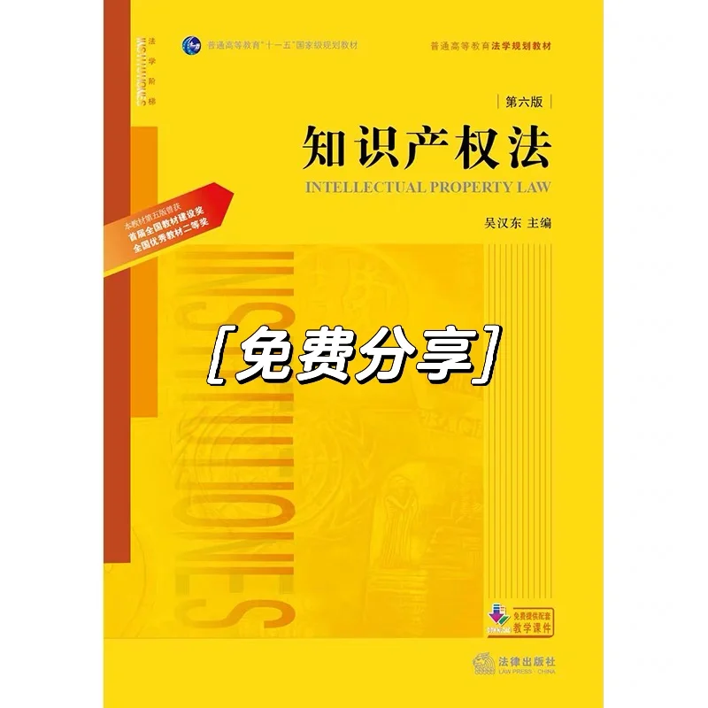 知识产权法第6版pdf免费送可私我