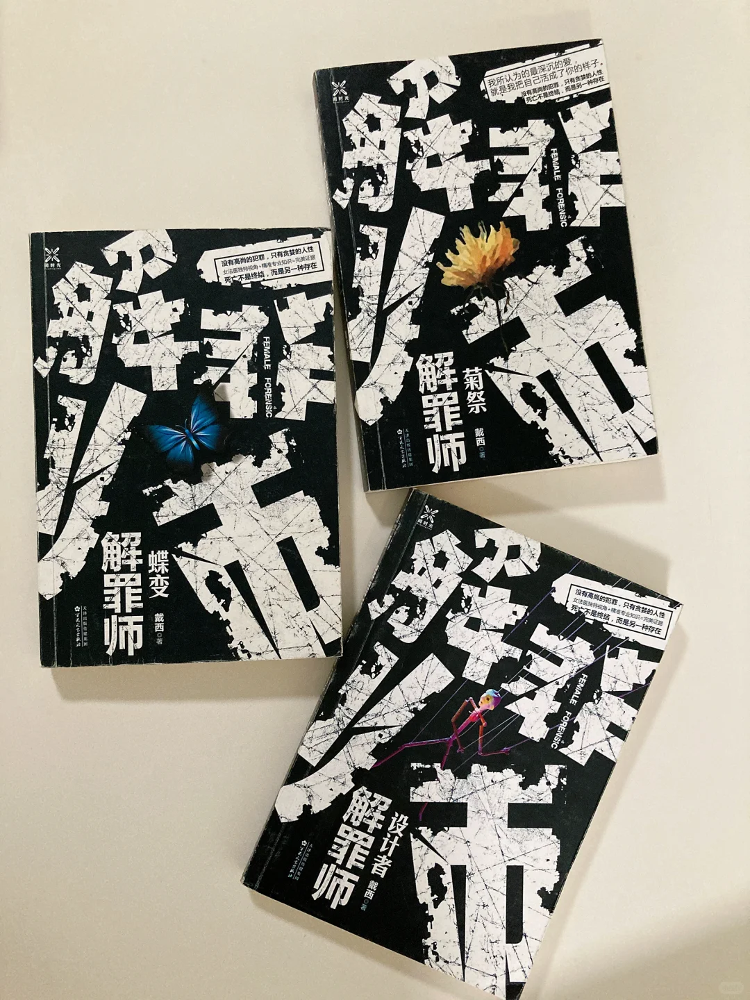 法医书单📚-戴西作品24本