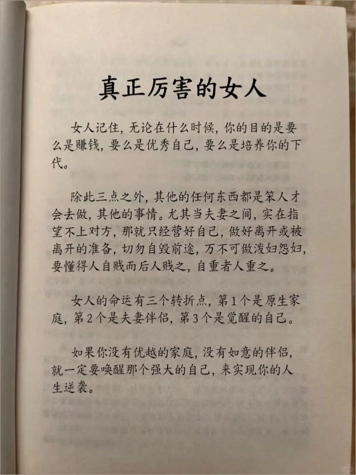 资本大佬告诉你！真正厉害的女人！