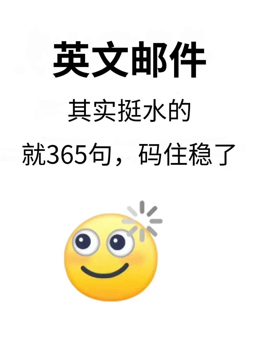 英文邮件，背完这 365 句，足够了！