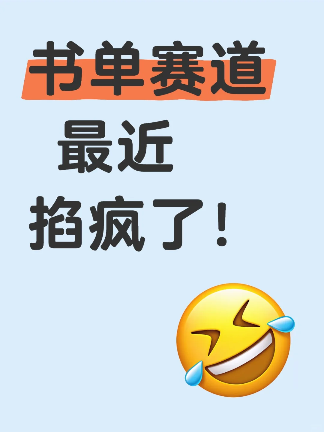 手残党也能做爆款书单号！3天起号心得分享