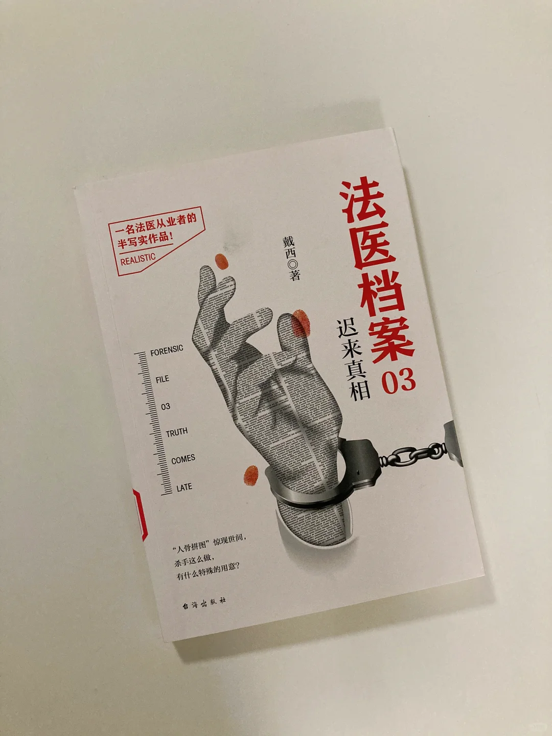 法医书单📚-戴西作品24本
