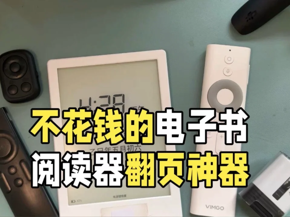 不花钱的电子书翻页神器 你觉得哪个最好用？
